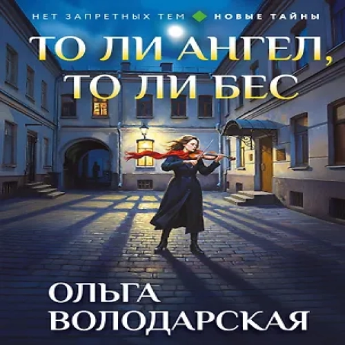 То ли ангел, то ли бес (Где дешевле?)