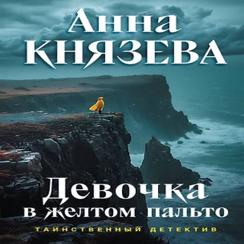 Девочка в желтом пальто (Где дешевле?)