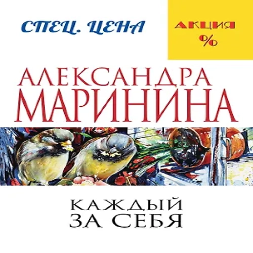 Каждый за себя (Где дешевле?)