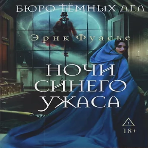 Бюро темных дел 3. Ночи синего ужаса (Где дешевле?)