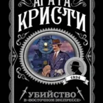Убийство в "Восточном экспрессе" (Где дешевле?)