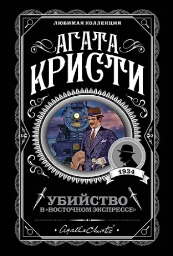 Убийство в "Восточном экспрессе" (Где дешевле?)