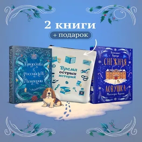 Подарочный комплект из 2-х книг с подарком (Снежная ловушка мистера Куина, Рождество в Российской империи) (Где дешевле?)