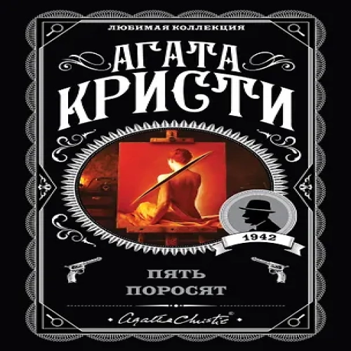 Пять поросят (Где дешевле?)