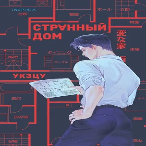 Странный дом (Где дешевле?)