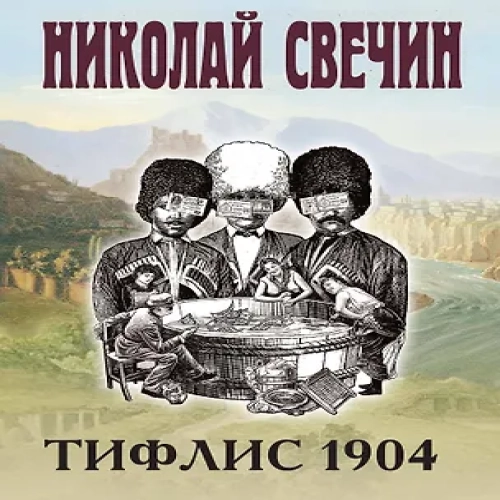 Тифлис 1904 (Где дешевле?)