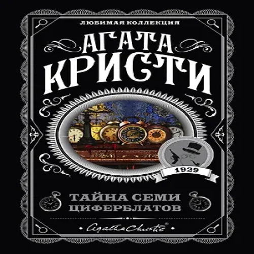 Тайна семи циферблатов (Где дешевле?)