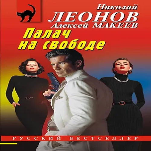 Палач на свободе (Где дешевле?)