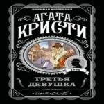 Третья девушка (Где дешевле?)