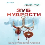 Зуб мудрости (Где дешевле?)