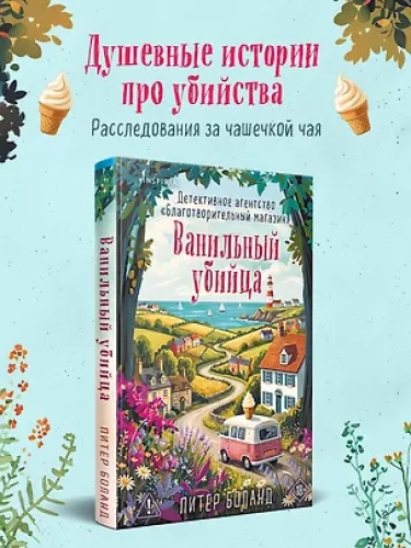 Ванильный убийца. Детективное агентство «Благотворительный магазин» (#4) (Где дешевле?)
