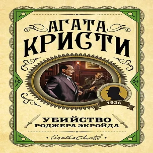 Убийство Роджера Экройда (Где дешевле?)