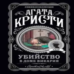 Убийство в доме викария (Где дешевле?)