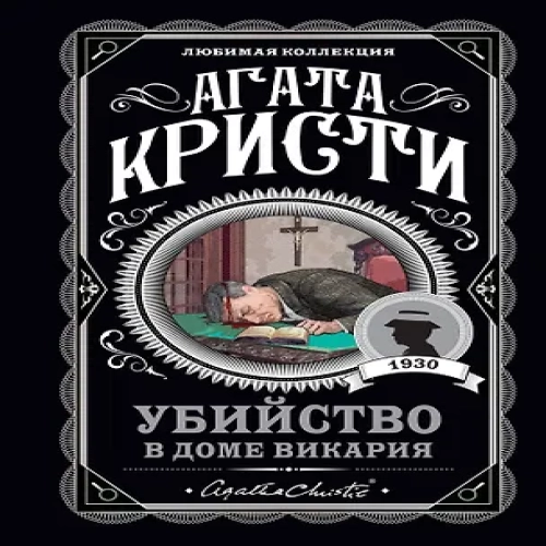 Убийство в доме викария (Где дешевле?)