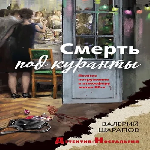 Смерть под куранты (Где дешевле?)