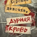 Хорошая девочка, дурная кровь (Где дешевле?)