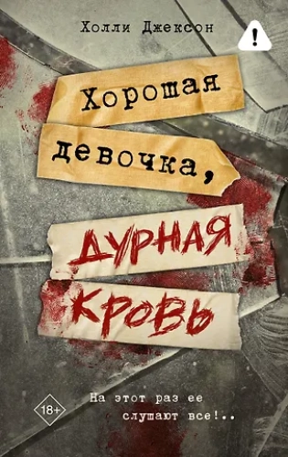 Хорошая девочка, дурная кровь (Где дешевле?)