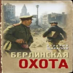 Берлинская охота (Где дешевле?)