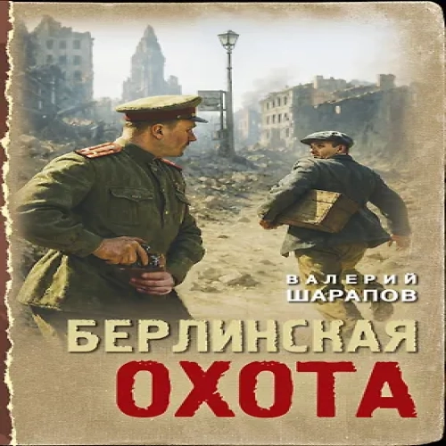 Берлинская охота (Где дешевле?)