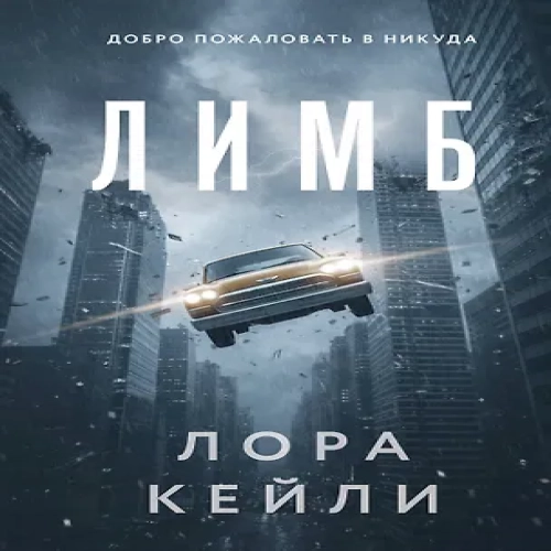 Лимб (Где дешевле?)