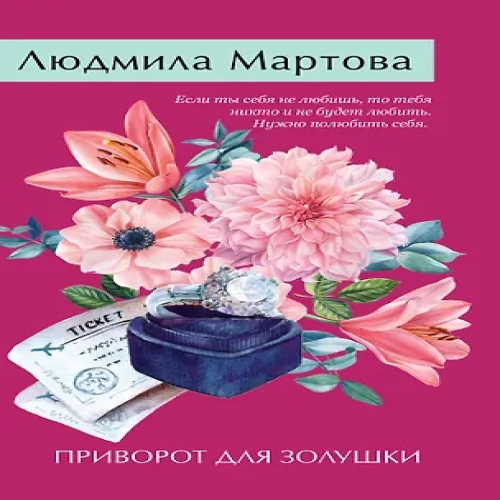 Приворот для Золушки (Где дешевле?)
