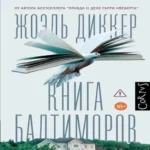 Книга Балтиморов (Где дешевле?)