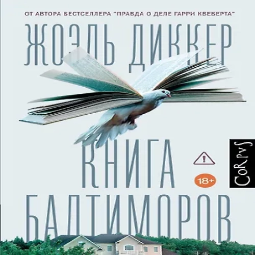 Книга Балтиморов (Где дешевле?)