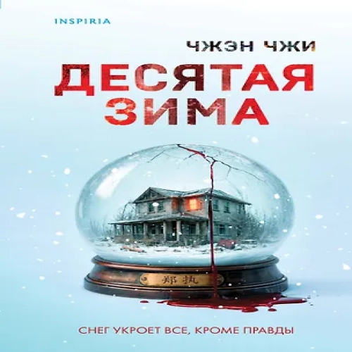 Десятая зима (Где дешевле?)