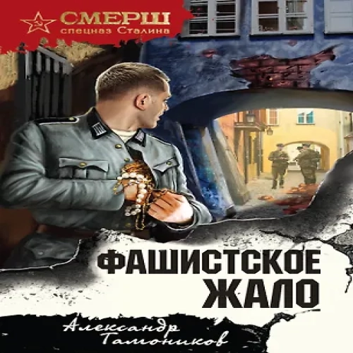 Фашистское жало (Где дешевле?)