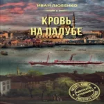 Кровь на палубе (Где дешевле?)