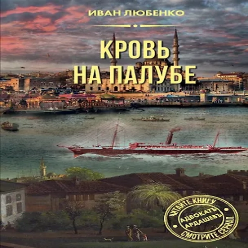 Кровь на палубе (Где дешевле?)
