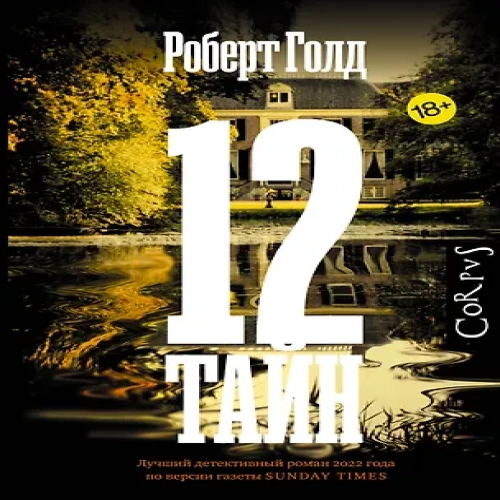 12 тайн (Где дешевле?)