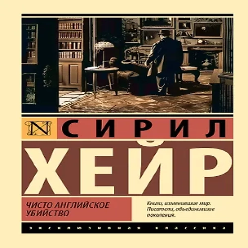 Чисто английское убийство: роман (Где дешевле?)
