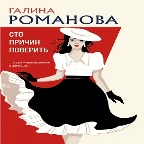 Сто причин поверить (Где дешевле?)
