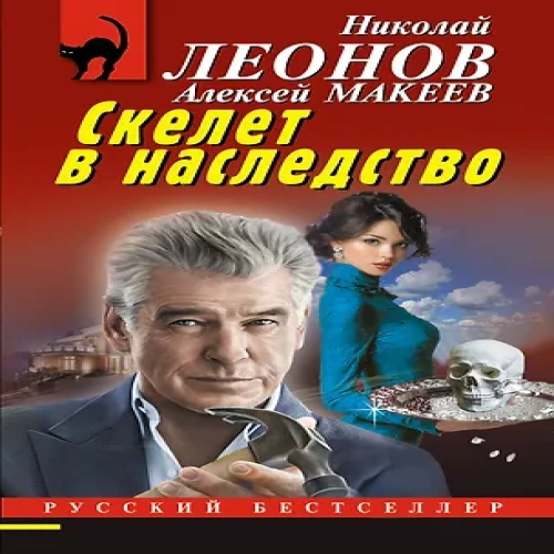 Скелет в наследство (Где дешевле?)