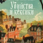 Убийства и кексики. Детективное агентство «Благотворительный магазин» (#1) (формат клатчбук) (Где дешевле?)