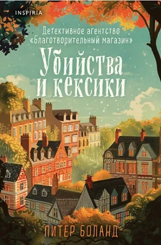 Убийства и кексики. Детективное агентство «Благотворительный магазин» (#1) (формат клатчбук) (Где дешевле?)