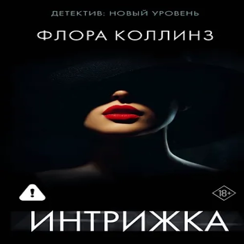 Интрижка (Где дешевле?)