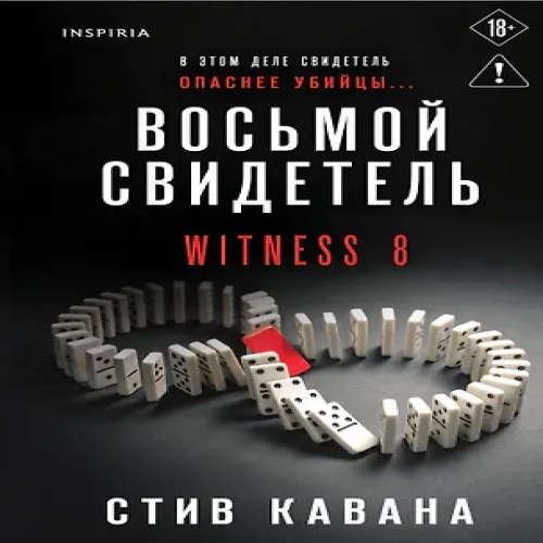 Восьмой свидетель (#8) (Где дешевле?)