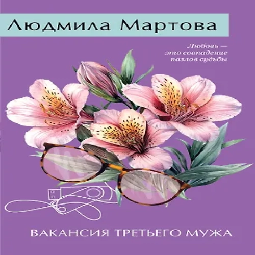 Вакансия третьего мужа (Где дешевле?)