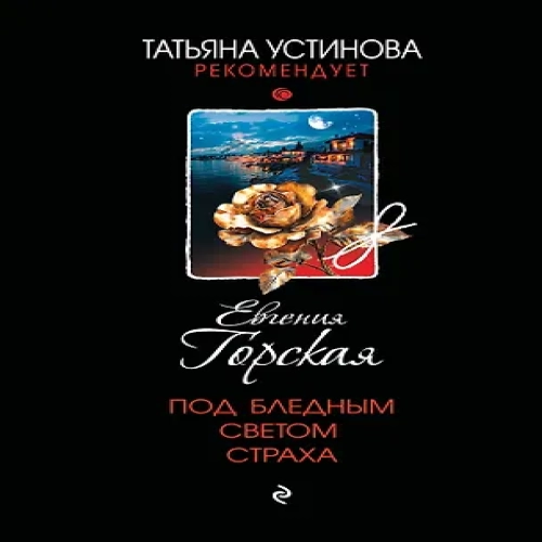 Под бледным светом страха (Где дешевле?)