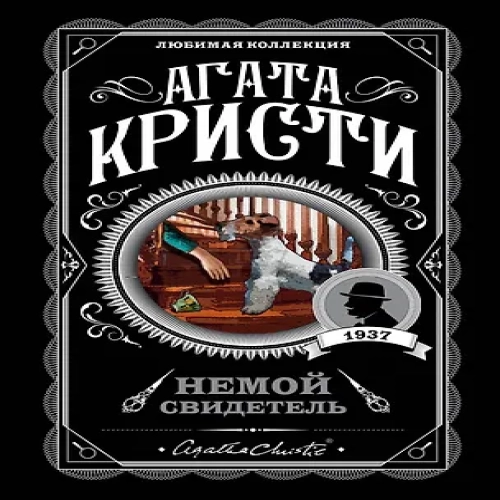 Немой свидетель (Где дешевле?)