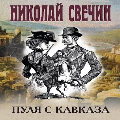 Пуля с Кавказа (Где дешевле?)
