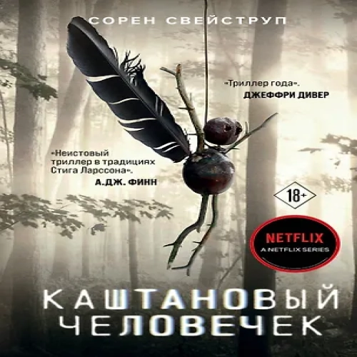 Каштановый человечек (Где дешевле?)
