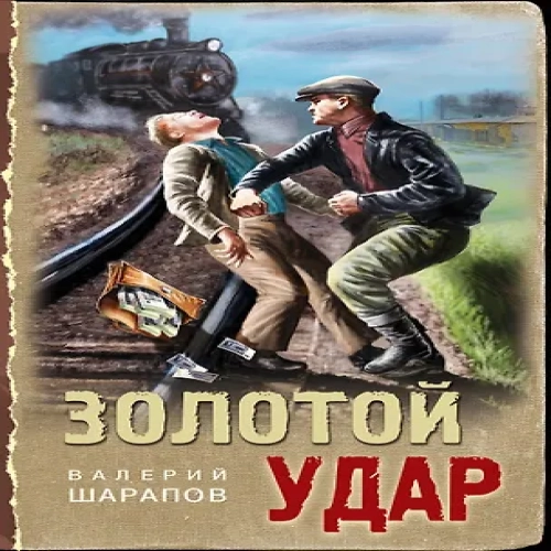 Золотой удар (Где дешевле?)