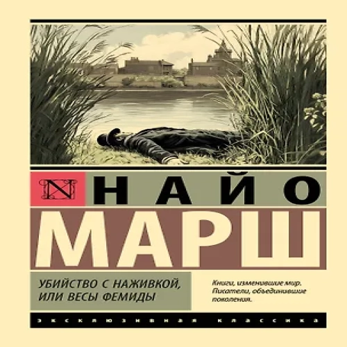 Убийство с наживкой, или Весы Фемиды (Где дешевле?)