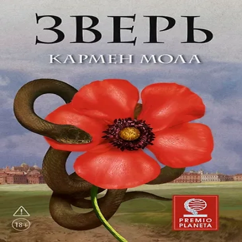 Зверь (Где дешевле?)