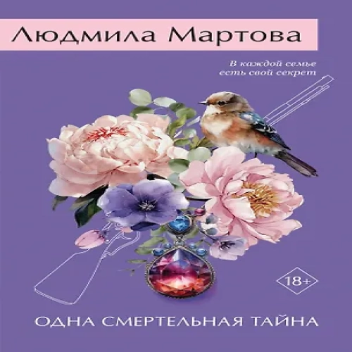 Одна смертельная тайна (Где дешевле?)
