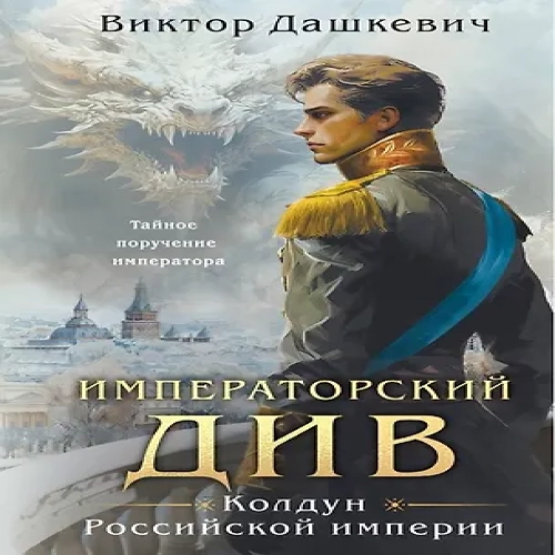 Императорский див. Колдун Российской империи (формат клатчбук) (Где дешевле?)