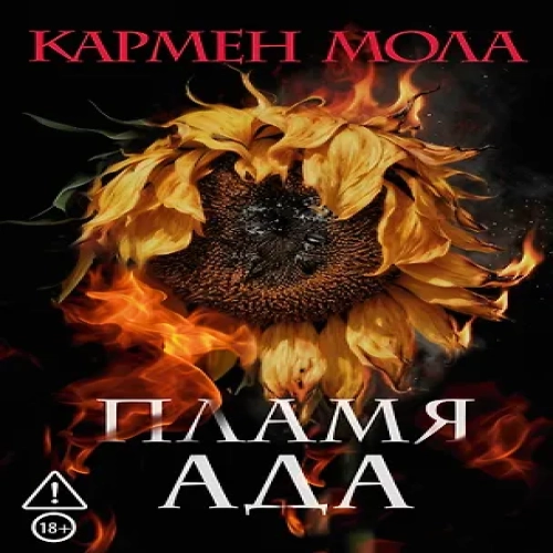Пламя ада (Где дешевле?)